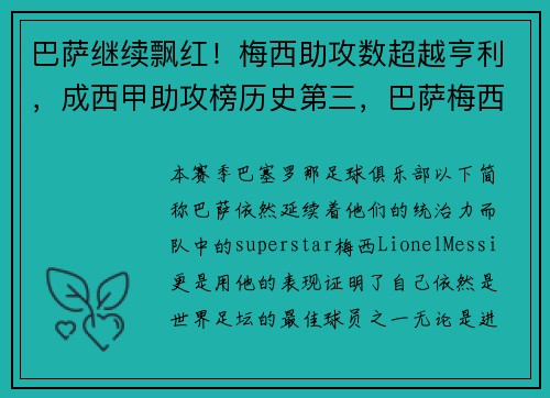 巴萨继续飘红！梅西助攻数超越亨利，成西甲助攻榜历史第三，巴萨梅西替补
