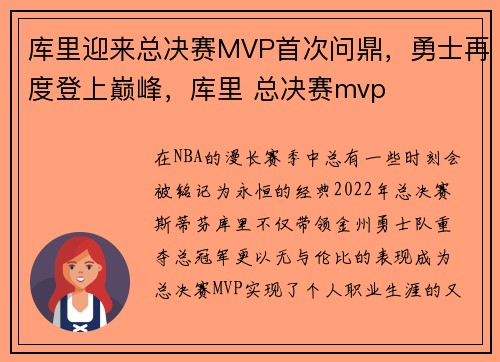 库里迎来总决赛MVP首次问鼎，勇士再度登上巅峰，库里 总决赛mvp