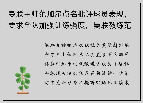 曼联主帅范加尔点名批评球员表现，要求全队加强训练强度，曼联教练范加尔