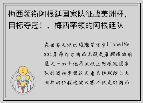 梅西领衔阿根廷国家队征战美洲杯，目标夺冠！，梅西率领的阿根廷队