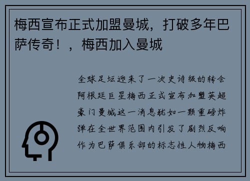 梅西宣布正式加盟曼城，打破多年巴萨传奇！，梅西加入曼城