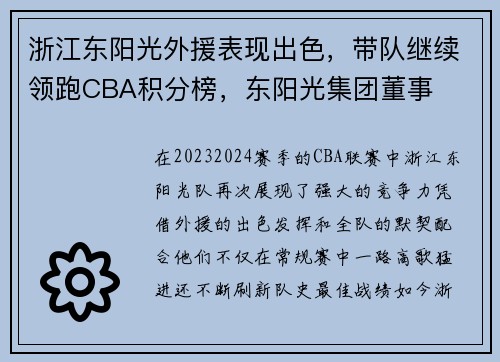 浙江东阳光外援表现出色，带队继续领跑CBA积分榜，东阳光集团董事