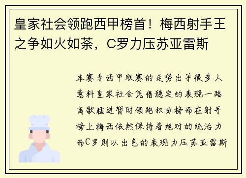 皇家社会领跑西甲榜首！梅西射手王之争如火如荼，C罗力压苏亚雷斯