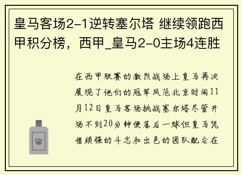 皇马客场2-1逆转塞尔塔 继续领跑西甲积分榜，西甲_皇马2-0主场4连胜