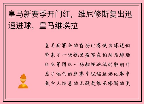 皇马新赛季开门红，维尼修斯复出迅速进球，皇马维埃拉