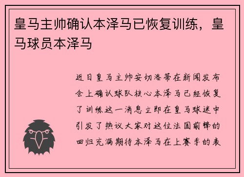 皇马主帅确认本泽马已恢复训练，皇马球员本泽马