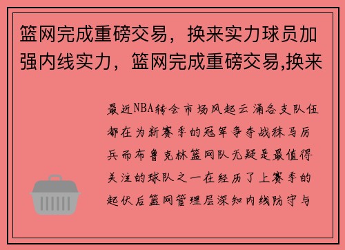 篮网完成重磅交易，换来实力球员加强内线实力，篮网完成重磅交易,换来实力球员加强内线实力的方法
