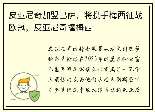 皮亚尼奇加盟巴萨，将携手梅西征战欧冠，皮亚尼奇撞梅西