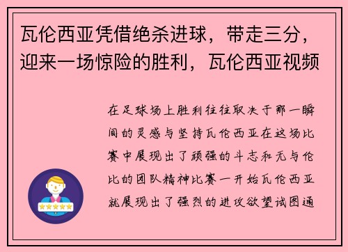 瓦伦西亚凭借绝杀进球，带走三分，迎来一场惊险的胜利，瓦伦西亚视频