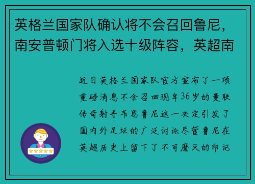 英格兰国家队确认将不会召回鲁尼，南安普顿门将入选十级阵容，英超南安普顿对狼队