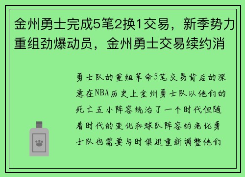 金州勇士完成5笔2换1交易,新季势力重组劲爆动员,金州勇士交易续约消息 金州勇士完成5笔2换1交易,新季势力重组劲爆动员,金州勇士交易续约消息