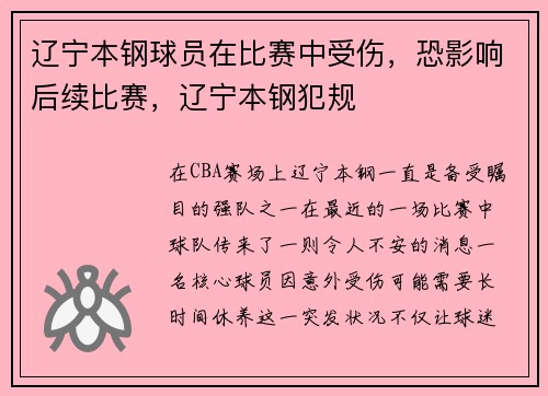 辽宁本钢球员在比赛中受伤，恐影响后续比赛，辽宁本钢犯规