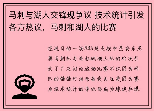 马刺与湖人交锋现争议 技术统计引发各方热议，马刺和湖人的比赛