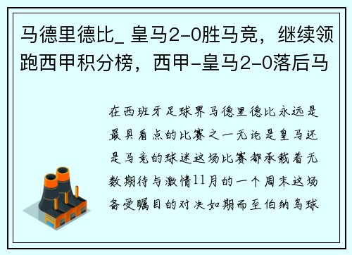 马德里德比_ 皇马2-0胜马竞，继续领跑西甲积分榜，西甲-皇马2-0落后马竞2分