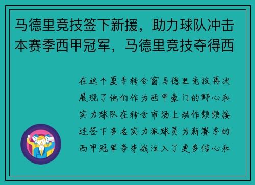 马德里竞技签下新援，助力球队冲击本赛季西甲冠军，马德里竞技夺得西甲冠军