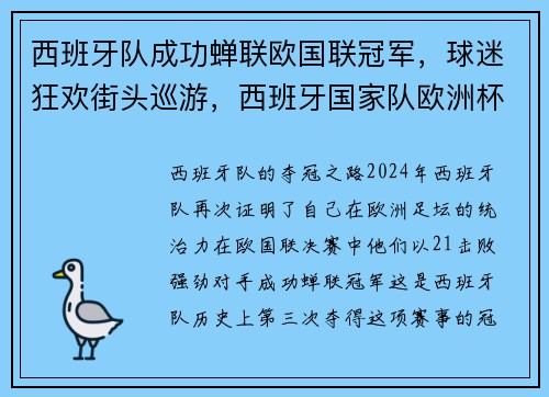 西班牙队成功蝉联欧国联冠军，球迷狂欢街头巡游，西班牙国家队欧洲杯大名单