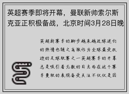 英超赛季即将开幕，曼联新帅索尔斯克亚正积极备战，北京时间3月28日晚,曼联俱乐部官方宣布,索尔斯克