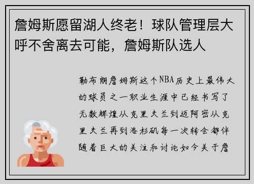 詹姆斯愿留湖人终老！球队管理层大呼不舍离去可能，詹姆斯队选人