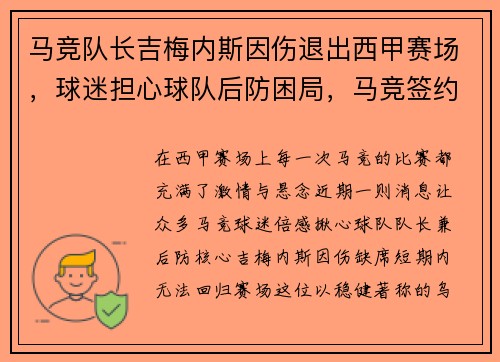 马竞队长吉梅内斯因伤退出西甲赛场，球迷担心球队后防困局，马竞签约梅西