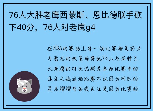 76人大胜老鹰西蒙斯、恩比德联手砍下40分,76人对老鹰g4 76人大胜老鹰西蒙斯、恩比德联手砍下40分,76人对老鹰g4
