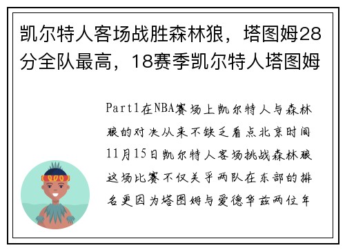 凯尔特人客场战胜森林狼，塔图姆28分全队最高，18赛季凯尔特人塔图姆数据