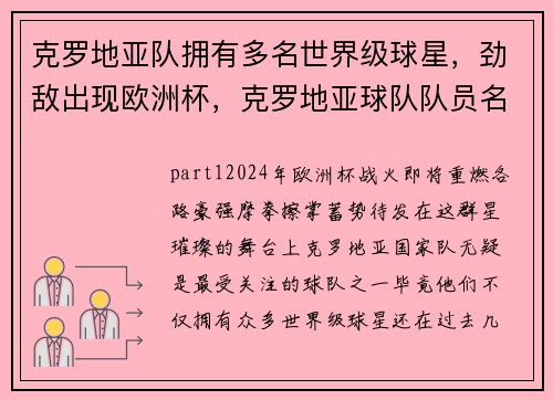 克罗地亚队拥有多名世界级球星，劲敌出现欧洲杯，克罗地亚球队队员名单