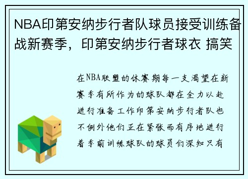 NBA印第安纳步行者队球员接受训练备战新赛季，印第安纳步行者球衣 搞笑
