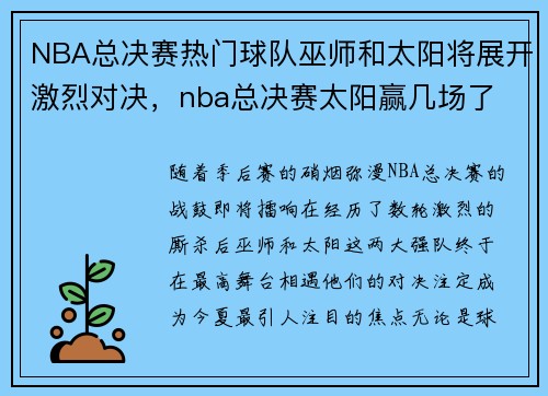 NBA总决赛热门球队巫师和太阳将展开激烈对决，nba总决赛太阳赢几场了