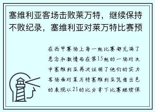 塞维利亚客场击败莱万特，继续保持不败纪录，塞维利亚对莱万特比赛预测