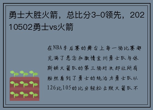 勇士大胜火箭，总比分3-0领先，20210502勇士vs火箭