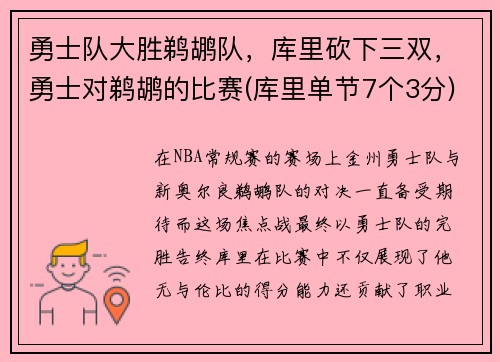 勇士队大胜鹈鹕队，库里砍下三双，勇士对鹈鹕的比赛(库里单节7个3分)