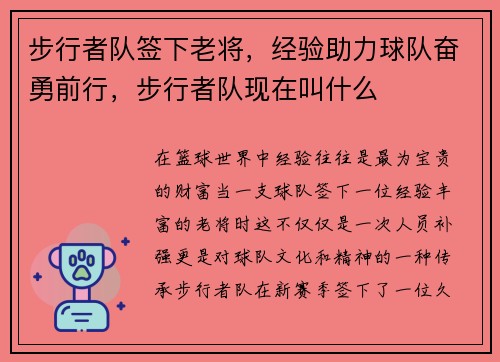 步行者队签下老将，经验助力球队奋勇前行，步行者队现在叫什么