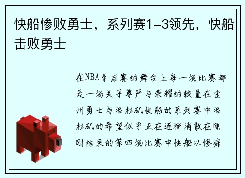 快船惨败勇士，系列赛1-3领先，快船击败勇士