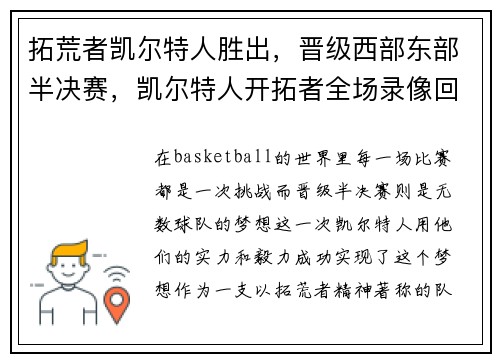 拓荒者凯尔特人胜出，晋级西部东部半决赛，凯尔特人开拓者全场录像回放