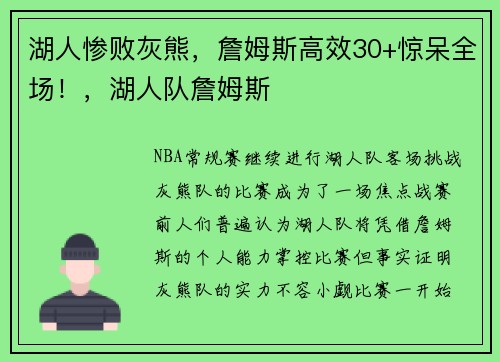 湖人惨败灰熊，詹姆斯高效30+惊呆全场！，湖人队詹姆斯