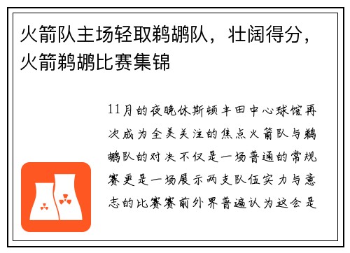火箭队主场轻取鹈鹕队，壮阔得分，火箭鹈鹕比赛集锦