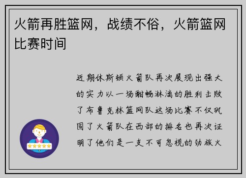 火箭再胜篮网，战绩不俗，火箭篮网比赛时间