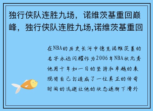 独行侠队连胜九场，诺维茨基重回巅峰，独行侠队连胜九场,诺维茨基重回巅峰是哪一场
