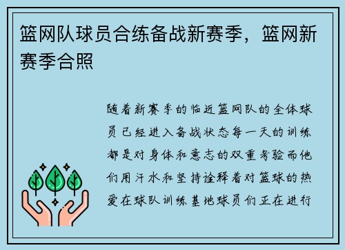 篮网队球员合练备战新赛季，篮网新赛季合照