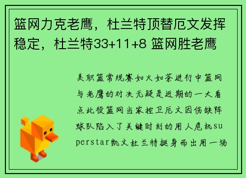 篮网力克老鹰，杜兰特顶替厄文发挥稳定，杜兰特33+11+8 篮网胜老鹰
