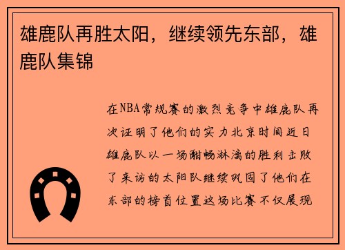 雄鹿队再胜太阳,继续领先东部,雄鹿队集锦 雄鹿队再胜太阳,继续领先东部,雄鹿队集锦