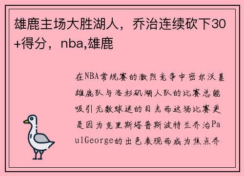 雄鹿主场大胜湖人，乔治连续砍下30+得分，nba,雄鹿