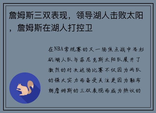詹姆斯三双表现，领导湖人击败太阳，詹姆斯在湖人打控卫