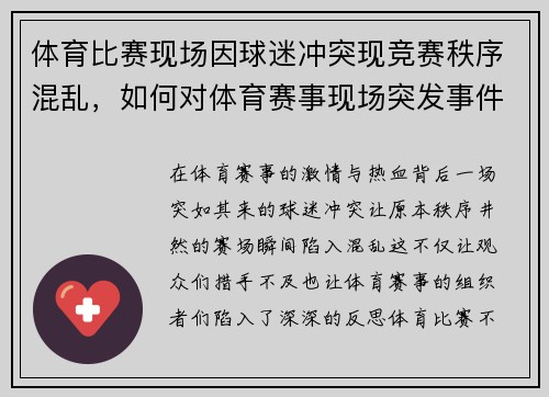 体育比赛现场因球迷冲突现竞赛秩序混乱，如何对体育赛事现场突发事件进行处置