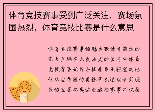 体育竞技赛事受到广泛关注，赛场氛围热烈，体育竞技比赛是什么意思