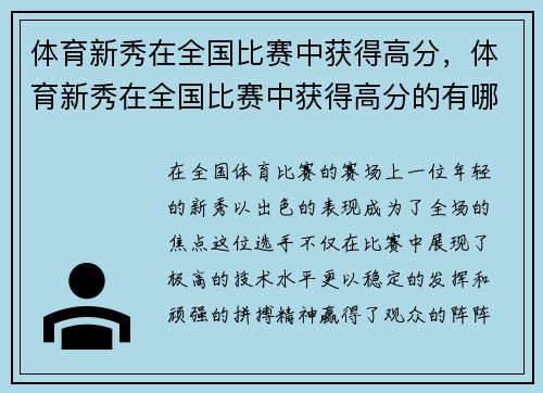 体育新秀在全国比赛中获得高分，体育新秀在全国比赛中获得高分的有哪些