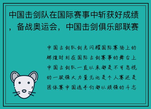 中国击剑队在国际赛事中斩获好成绩，备战奥运会，中国击剑俱乐部联赛2021