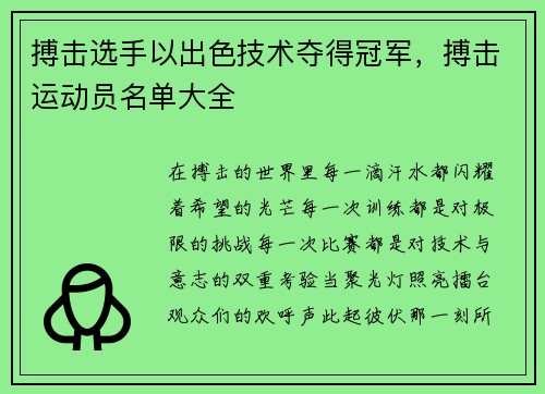 搏击选手以出色技术夺得冠军，搏击运动员名单大全