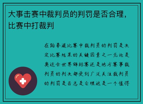 大事击赛中裁判员的判罚是否合理，比赛中打裁判