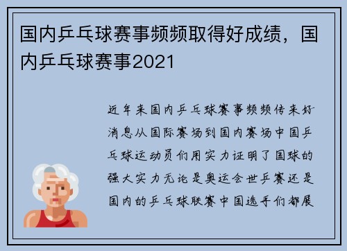 国内乒乓球赛事频频取得好成绩，国内乒乓球赛事2021